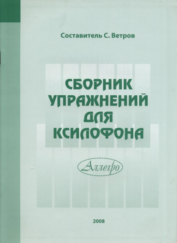 Ветров С.Г. Сборник упражнений для ксилофона